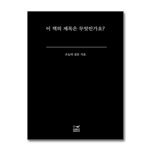 이 책의 제목은 무엇인가요 + 쁘띠수첩 증정, 포레스트 웨일, 오늘의 질문