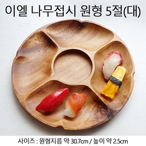 이엘 나무접시 원형 5절(대)/ 나눔접시 안주접시, 1개