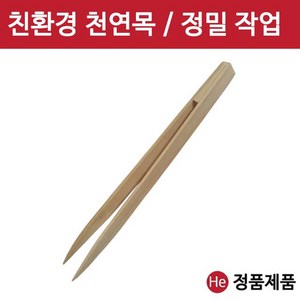 He 대나무 핀셋 수공구 정밀 작업용 우드핀셋 속눈썹 쪽집게 찝게, 1개