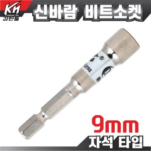 국산 자석 비트소켓 9mm 임팩소켓 비트 복스비트 육각비트 비트소켓, 1개