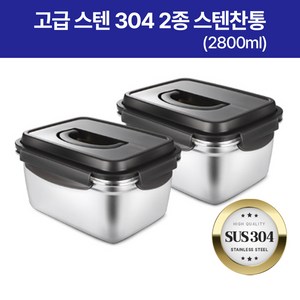 이태리 스텐 304 2종 스텐찬통 (2 800ml * 2 ), 2개, 2800ml