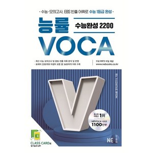 능률VOCA 수능완성 2200, 영어영역 어휘, 고등 3학년