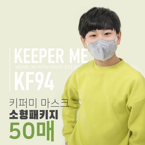 키퍼미 새부리형 마스크 소형 KF-94 50매, 그레이, 50개