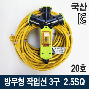 3WAY 방우형 연장선 3구 2.5SQ 누전차단기형 작업선 20호, 1개, 20m