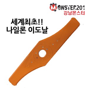 몬스터201 나일론 이도날 예초기날 안전 칼날 제초기 벌초, 1개