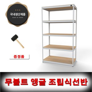 울트라랙 가로120x깊이60x높이210cm 5단 무볼트앵글 조립식앵글 선반 베란다선반 철제선반 가구, 백색