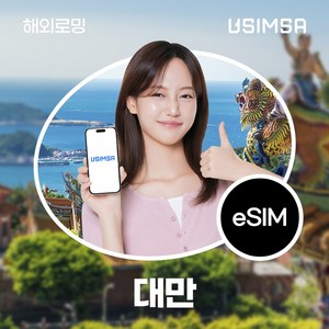 유심사 대만 이심 eSIM 데이터 무제한, 일/3GB 무제한, 5일, 1개