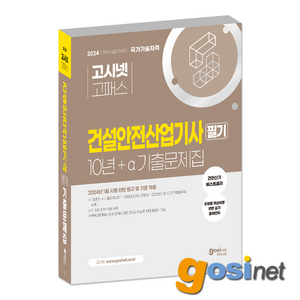 2024 건설안전산업기사 10년+a 필기 과년도 기출문제집 / 고시넷 건안산기, GOSINET