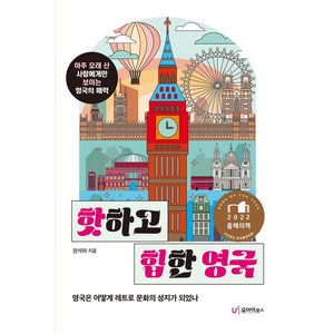 핫하고 힙한 영국:아주 오래 산 사람에게만 보이는 영국의 매력, 유아이북스, 권석하