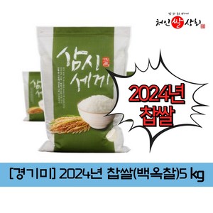 백옥찹쌀 2024년 상등급 찹쌀 경기미[처인쌀상회], 1개, 5kg