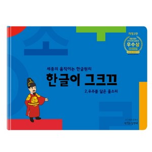 한글이 그크끄 2:우주를 닮은 홀소리, 한글이 그크끄 2, 김현신(저), 책짓는달팽이