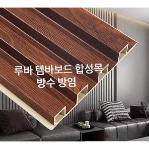 템바보드 루바 아트월 내장재 합성목재 인테리어 다이 셀프 diy self, 다크브라운24mm*168mm*2500mm)