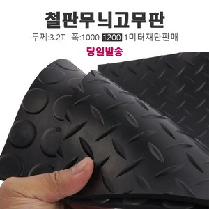 그린팜 바닥매트 검정고무판 철판무늬 하수구덮개 충격흡수 미끄럼방지, 선택3(1m x50cm), 1개