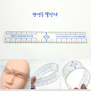 나라 말랑눈썹자 투명 눈썹디자인자 반영구눈썹대칭맞추기 곡선자, 말랑자 1개입, 1개