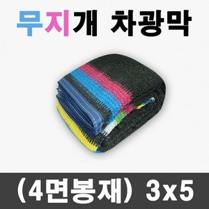 풀안나 95% 무지개 차광막 이중직 그늘막 차광망 국내생산 옥상 캠핑, 1개, 무지개 차광막 3m*5m