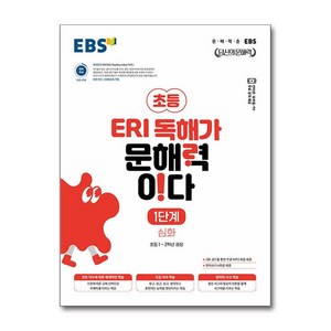 EBS 초등 ERI 독해가 문해력이다 1단계 심화(2024), 한국교육방송공사(EBSi), EBS ERI 독해가 문해력이다