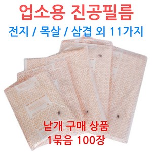 업소용 진공필름 0.06mm 진공지 정육점 육가공, 선택07_32-40 (100장), 100개