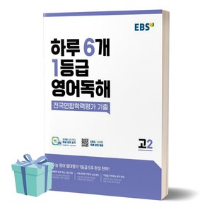 EBS 하루 6개 1등급 영어독해 전국연합학력평가 기출 고2 [+사은품], 영어영역