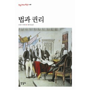 법과 권리, 한길사, 로널드 드워킨 저/염수균 역