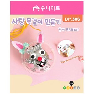 유니아트 사탕 목걸이 만들기 토끼 DIY306, 혼합색상, 1개