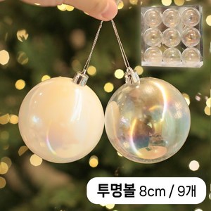 이플린 트리 투명볼 장식 9p / 4cm 6cm 8cm / 투명색 진주색 / 오로라 투명 오너먼트, 1세트, 투명