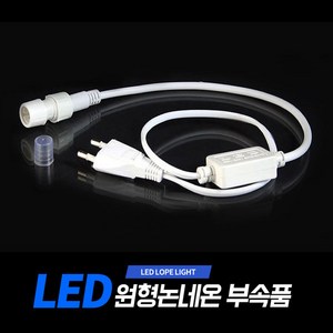 아리 LED 원형논네온 부속품 (아리조명 원형논네온 전용 상품), 전원코드+마감재, 1개, ,