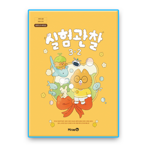 초등학교 교과서 실험관찰3-2 미래엔 양일호