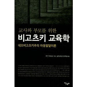 교사와 부모를 위한 비고츠키 교육학:네오비고츠키주의 아동발달이론, 살림터, 유리 카르포프