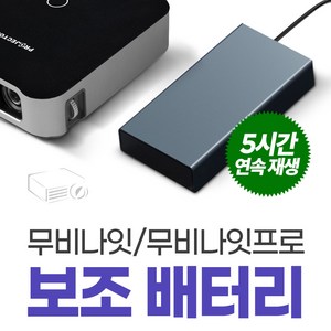 무비나잇 / 무비나잇프로 전용 보조배터리 야외활동필수품