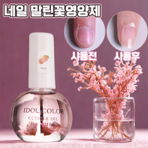 [1병! 네일문제 다 해결~] 손톱영양제 큐티클 네일아트 오일 네일케어 손톱강화제 거스러미 방지 에센스, 1개, 15ml, PEACH 복송아