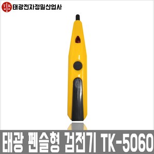 태광 펜슬형검전기 TK-5060, 1개