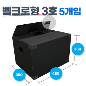 광동 손베임방지 벨크로형 이사짐박스 3호~7호 5EA, 블랙, 5개