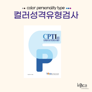 컬러성격유형검사 CPTI, CPTI 그린(초중학생용) 및 스티커