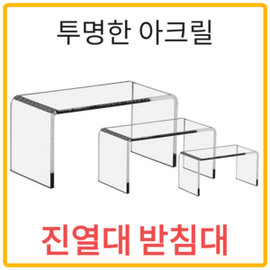 브라보 아크릴 진열대 받침대 피규어 디스플레이, 01. 150x100x60, 1개, 투명