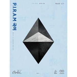 P.I.R.A.M 피램 수능 국어 생각의 전개 독서 2권 (2025년) : Fo 2026, 국어영역, 고등학생