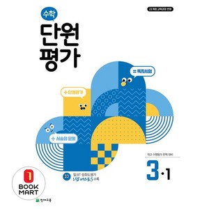 초등 수학 단원평가 3-1 (2025년), 초등 3-1