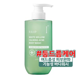 라입 흰버드나무 여드름 기능성 바디워시, 1개, 500ml