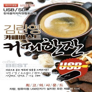 [미라클]카페음악 USB 김란영 카페베스트 커피한잔 100곡