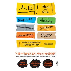 Stick 스틱 Made to Stick - 1초 만에 착 달라붙는 메시지 그 안에 숨은 6가지 법칙 (15주년 기념판), 비닐커버 책표지 함