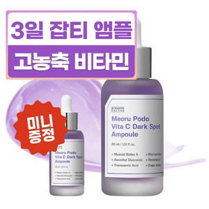 성분에디터 머루포도 비타C 다크 스팟 앰플 30ml + 10ml 세트, 1세트, 40ml