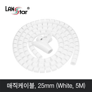 LANsta 매직 케이블 5m(화이트)/LS-MC50W/직경 25mm/케이블 정리용 나선형 튜브/여러 케이블을 감싸 깔끔하게 정리및 보호, 1개, 5m