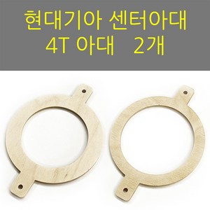 스피커아대//링아대/카오디오/자작나무/현대기아/센터스피커용2개, 내부74, 2개