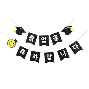 파티짱 졸업 입학 축하 가랜드 파티 소품 장식, 졸업 가랜드 (스마일)