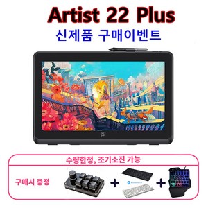 (구매이벤트) 엑스피펜 22 플러스 XPPen 아티스트 22 Plus 액정타블렛/전용스탠드 포함, 엑스피펜 ARTIST 22 PLUS