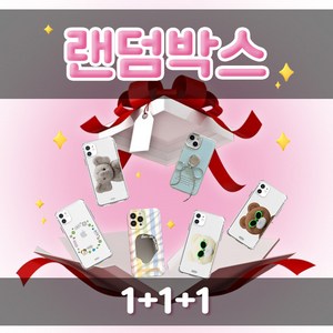 언피넛 1+2 아이폰 케이스 랜덤박스