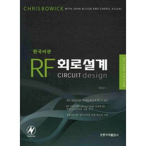 RF회로설계(한국어판)(SECOND EDITION), 도서출판 홍릉(홍릉과학출판사)