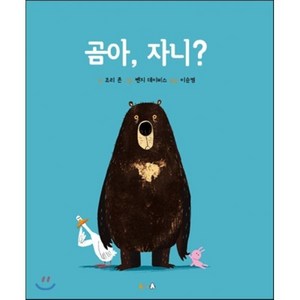 곰아 자니?, 북극곰