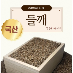 정상농업 국산 들깨 1kg, 500g, 1개