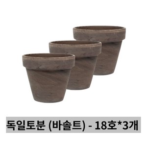 바솔트 독일토분 18호 3개세트 - 중형화분 토분 토기분 화분 표준형 다육이화분 미니화분 다육화분 인테리어화분 선인장화분 소형화분 식물 다육이, 세인_독일토분 바솔트 18호(3개세트)