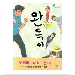 완득이:제1회 창비청소년문학상 수상작, 창비, 글: 김려령